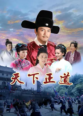 耿黎明主演电视剧天下正道