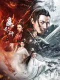 赵启航主演电影魔道天师：幽冥黄泉