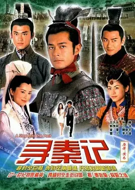 古天乐主演电视剧寻秦记(2001普通话)