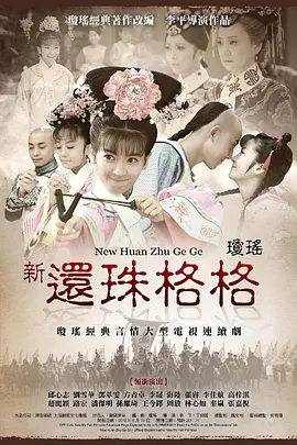 赵丽颖新电视剧新还珠格格(2011)