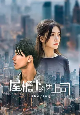 廖芯主演电视剧屋檐下的男上司