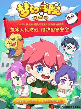 吱毛主演电视剧梦幻书院之国家安全篇