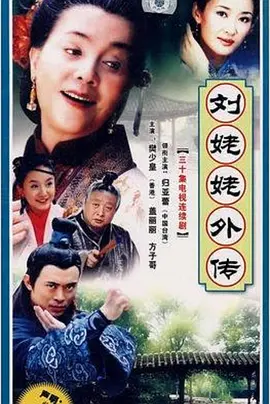 归亚蕾主演电视剧刘姥姥外传