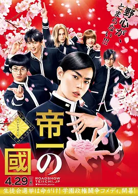 野村周平新电视剧帝一之国