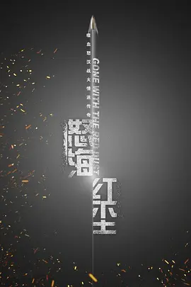 何晟铭主演电视剧怒海红尘