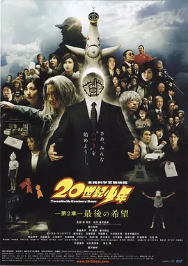 藤木直人主演电视剧20世纪少年第2章
