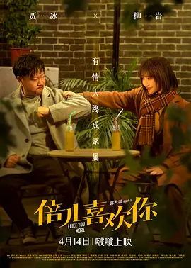 孙越新电影倍儿喜欢你