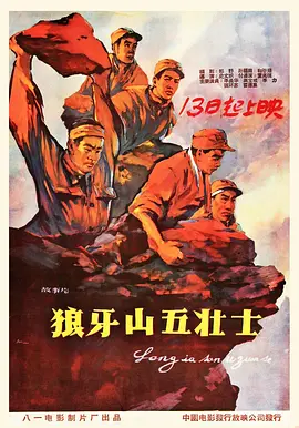 霍德集新电影狼牙山五壮士（1958）