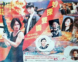 大岛由加利主演电影妙探双娇