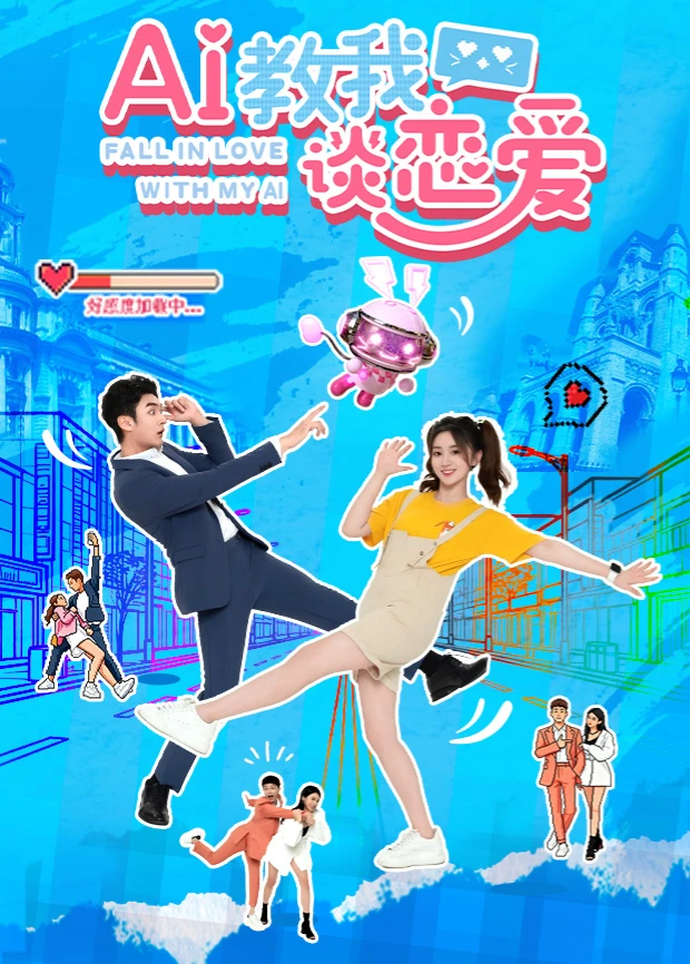 刘希婧主演电视剧AI教我谈恋爱