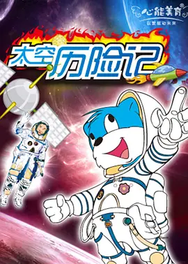 葛平主演动漫蓝猫淘气3000问之太空历险记