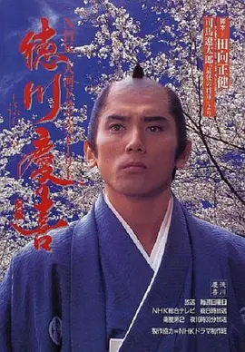 若叶龙也主演电视剧德川庆喜