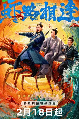 高天妮新电视剧虾路相逢