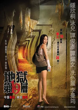 谭俊彦新电影第十九层空间