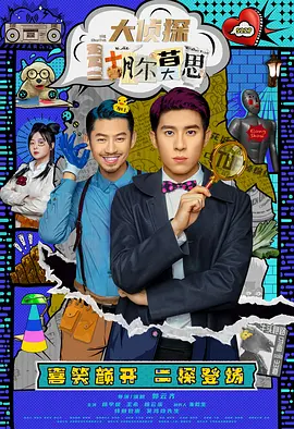 杨云溪主演电视剧大侦探胡尔莫思