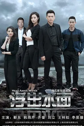 靳东主演电视剧守卫者·浮出水面
