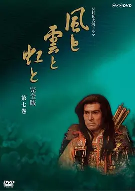 日野道夫主演电视剧风与云与虹
