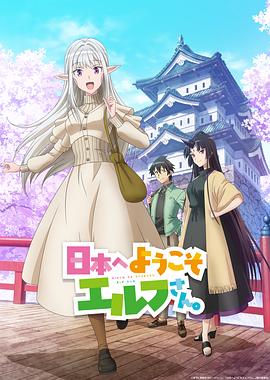内山夕实主演动漫欢迎来到日本，精灵小姐。