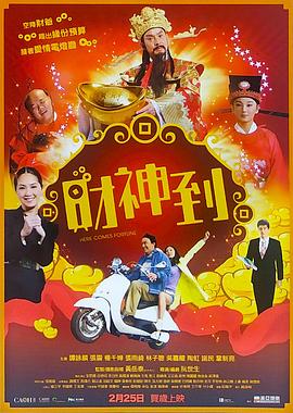 谭咏麟主演电视剧财神到