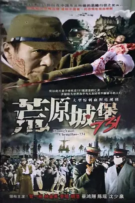 智一桐主演电视剧荒原城堡731