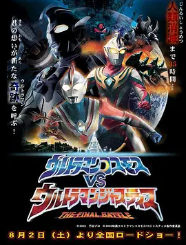 杉浦太阳主演电影高斯奥特曼VS杰斯提斯奥特曼 最终决战