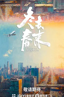 范雷主演电视剧冬去春来
