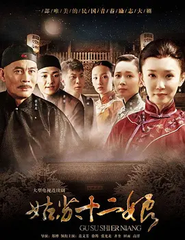 齐奎主演电视剧姑苏十二娘