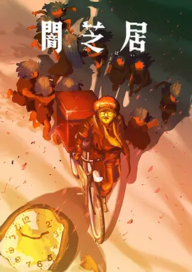 津田宽治主演动漫暗芝居 第十六季