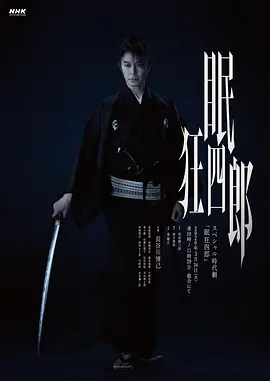 佐藤江梨子新电视剧眠狂四郎