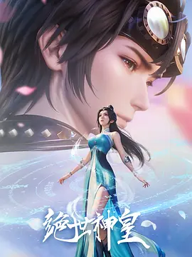 杨进新动漫绝世神皇
