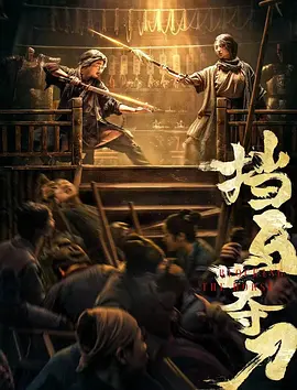 张新童新电影挡马夺刀