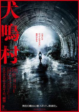 宫野阳名主演电影犬鸣村