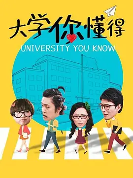 张雅玖主演电视剧大学你懂得