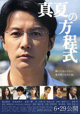 福山雅治主演电视剧盛夏的方程式