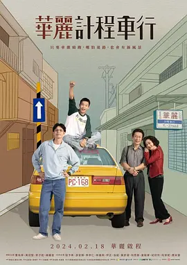伊正新电视剧华丽计程车行
