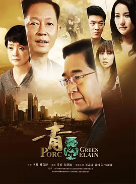 李洪涛新电视剧青瓷 (2012)