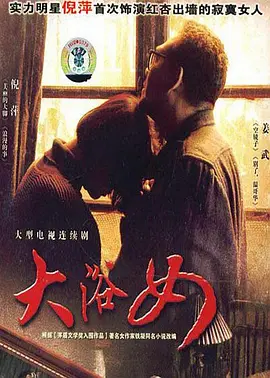 倪萍主演电视剧大浴女