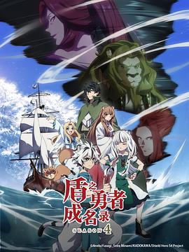 松冈祯丞新动漫盾之勇者成名录第四季