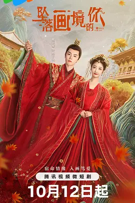 涂毓麟主演电视剧坠落画境的你