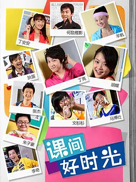 刘旭主演电视剧课间好时光第一季