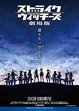 菅生隆之新动漫强袭魔女 剧场版