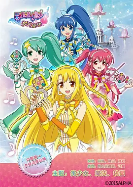 刘红韵新动漫巴啦啦小魔仙之梦幻旋律