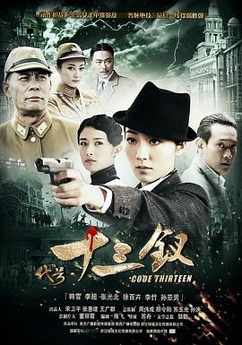 韩雪主演电视剧代号十三钗