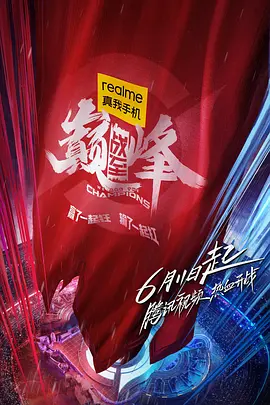 张角主演综艺战至巅峰第一季