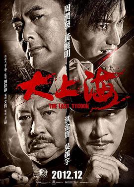 洪金宝新电影大上海