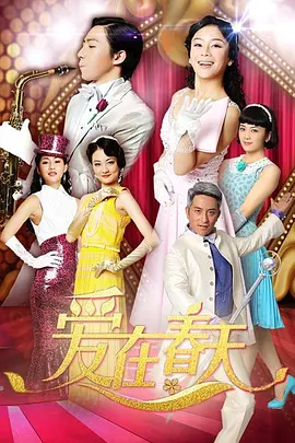 俞灏明主演电视剧爱在春天