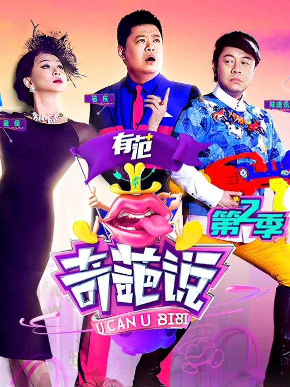 高晓松新综艺奇葩说第二季