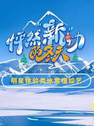 王丽坤主演综艺怦然新动的冬天