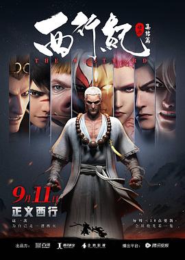 刘北辰主演动漫西行纪之集结篇