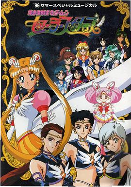 富泽美智惠新动漫美少女战士Sailor Stars